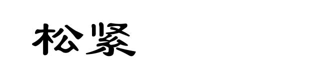 松紧
