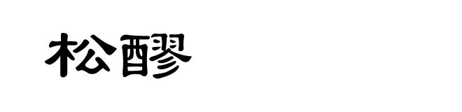 松醪
