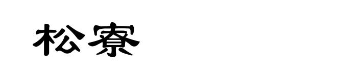 松寮