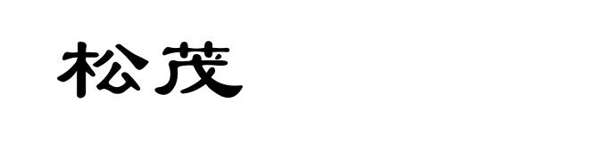 松茂