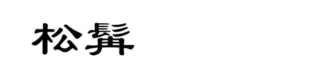 松髯