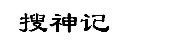 搜神记