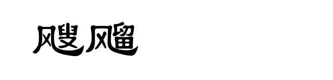 飕飗