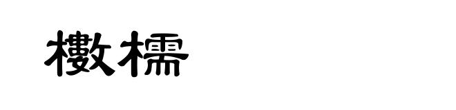 櫢檽