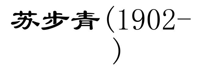苏步青(1902- )
