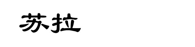 苏拉