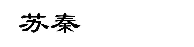 苏秦