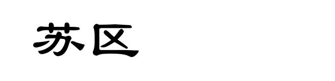 苏区