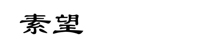 素望