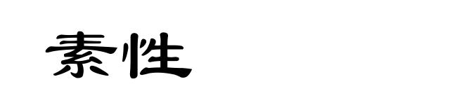 素性