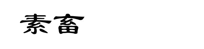 素畜