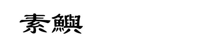 素鱮
