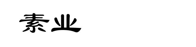 素业