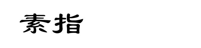 素指
