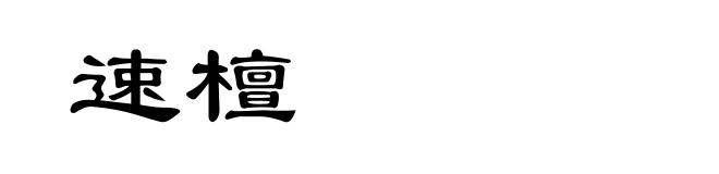 速檀