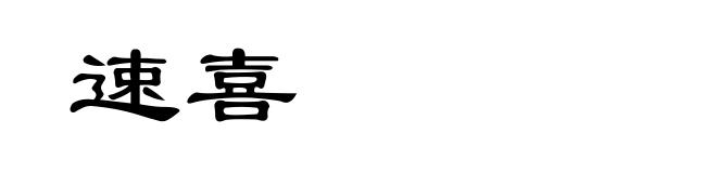 速喜