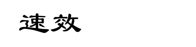 速效