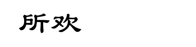 所欢