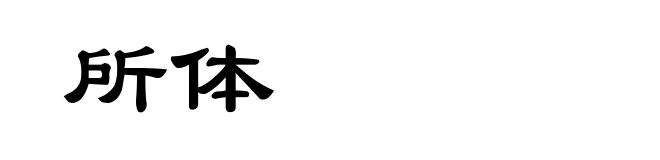 所体
