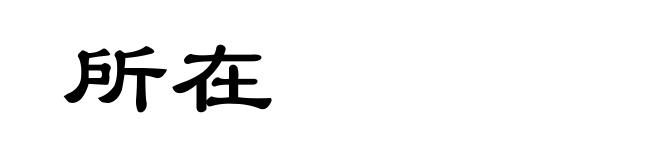 所在