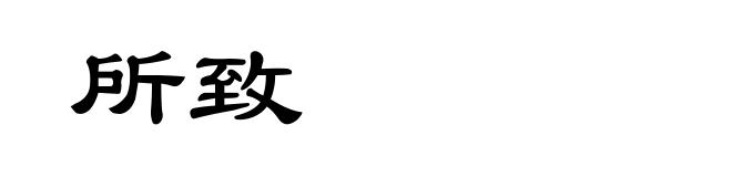 所致