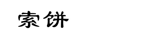 索饼