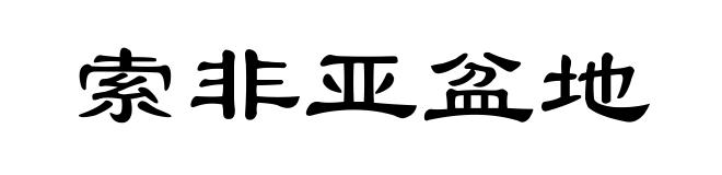索非亚盆地