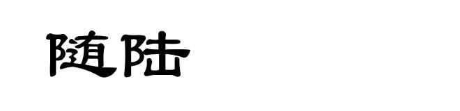 随陆