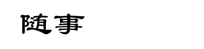 随事