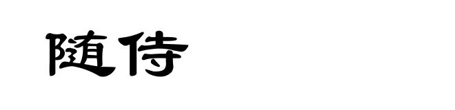 随侍