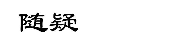 随疑