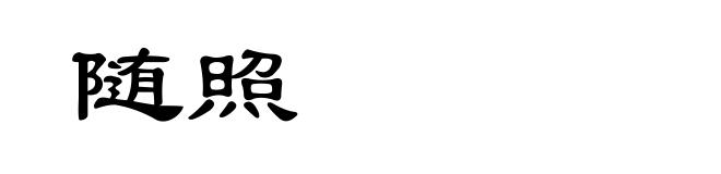 随照