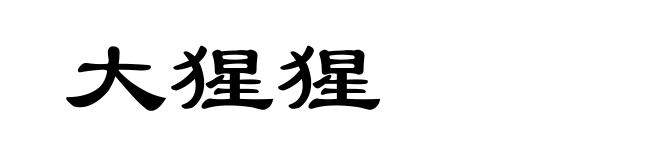 大猩猩