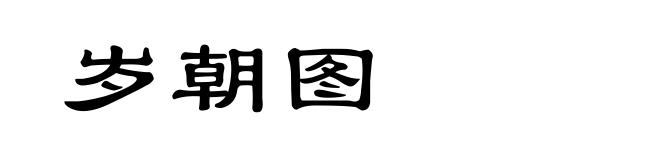 岁朝图