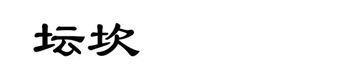 坛坎