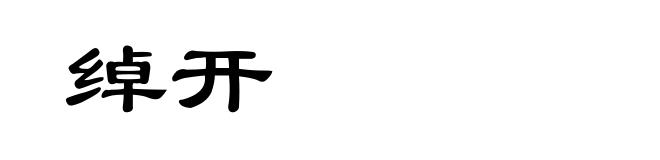 绰开