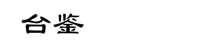 台鉴