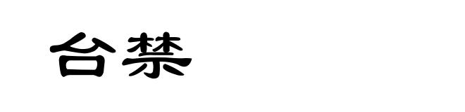 台禁