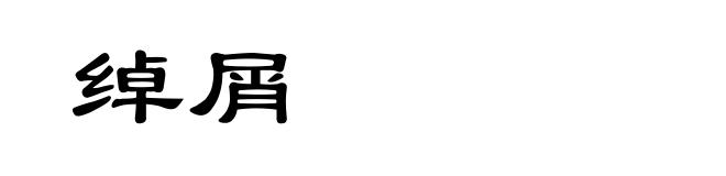 绰屑