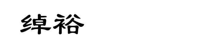 绰裕