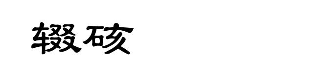 辍硋