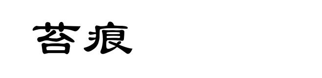 苔痕