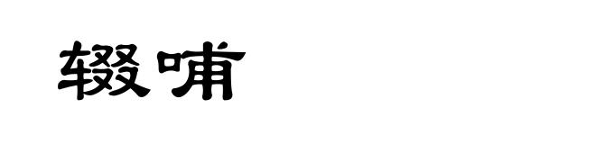 辍哺