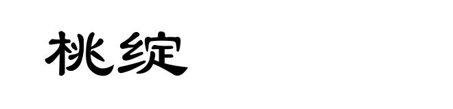 桃绽