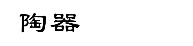 陶器