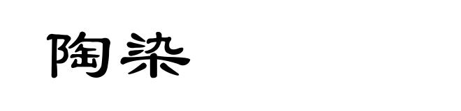 陶染