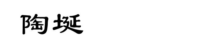 陶埏