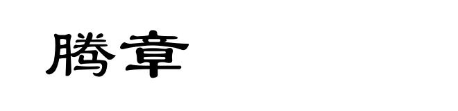 腾章