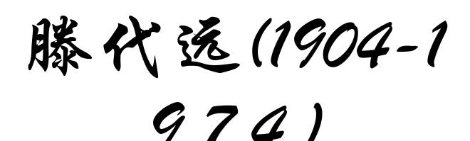 滕代远(1904-1974)