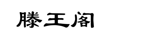 滕王阁